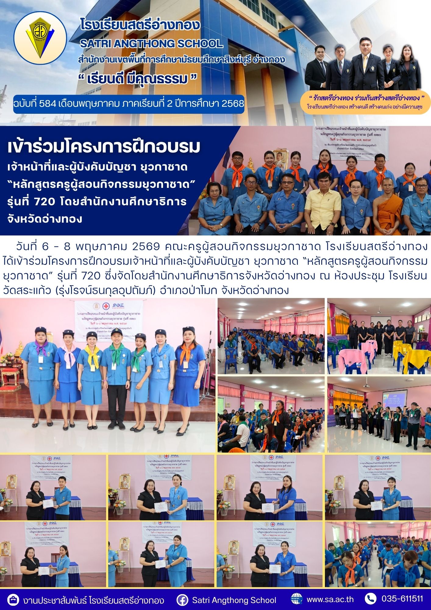 ฉบับที่ 584 คณะครูผู้สอนกิจกรรมยุวกาชาดเข้าร่วมโครงการฝึกอบรมเจ้าหน้าที่และผู้บังคับบัญชา ยุวกาชาด “หลักสูตรครูผู้สอนกิจกรรม ยุวกาชาด” รุ่นที่ 720